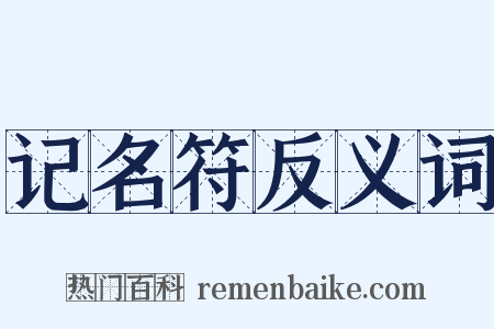 记名符反义词是什么意思的图片